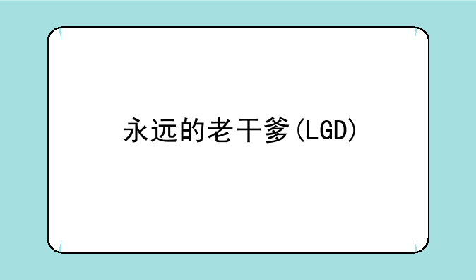 永远的老干爹(LGD)