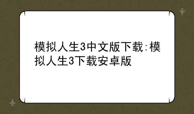 模拟人生3中文版下载:模拟人生3下载安卓版
