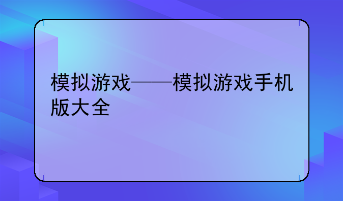模拟游戏——模拟游戏手机版大全