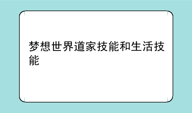梦想世界道家技能和生活技能