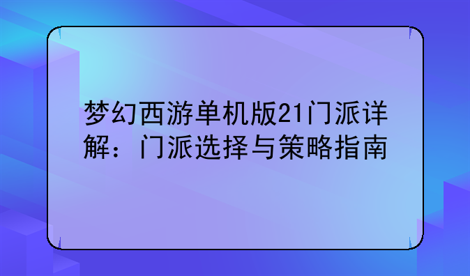 梦幻西游单机版21门派详解：门派选择与策略指南
