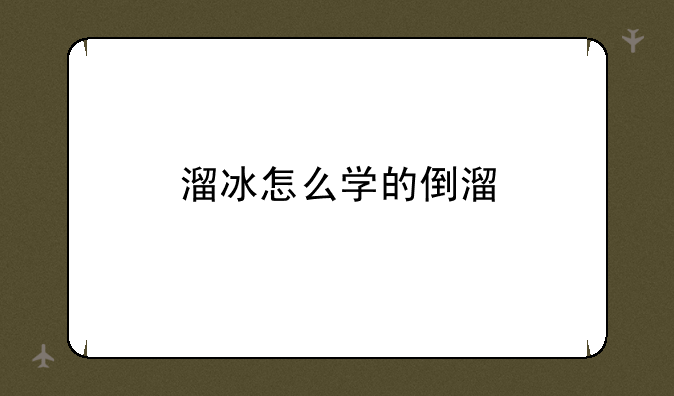 溜冰怎么学的倒溜