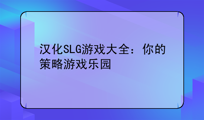 汉化SLG游戏大全：你的策略游戏乐园