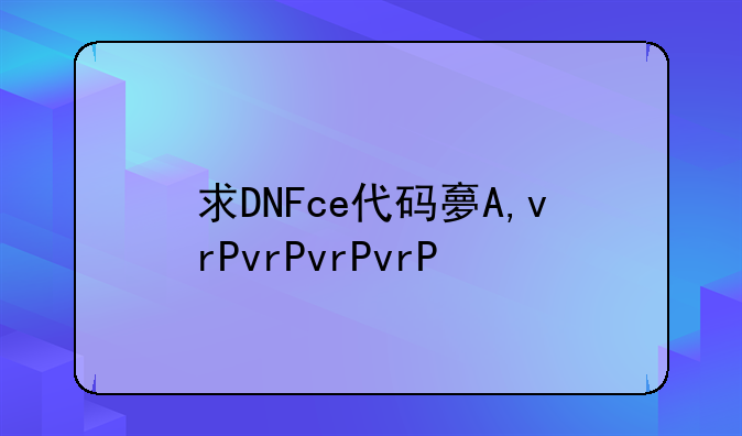 求DNFce代码大全
