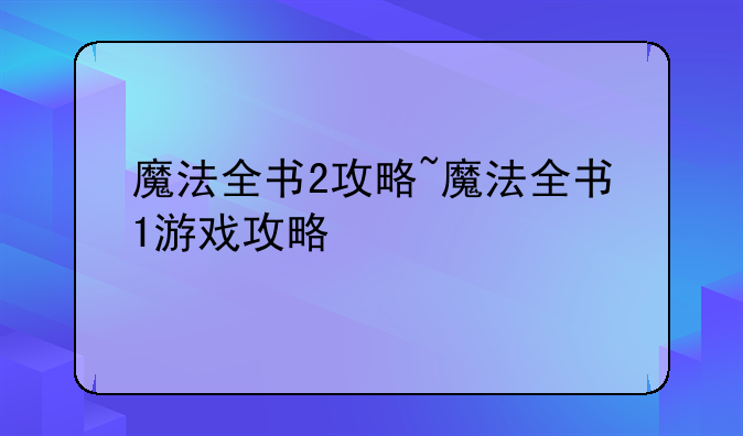 魔法全书2攻略~魔法全书1游戏攻略