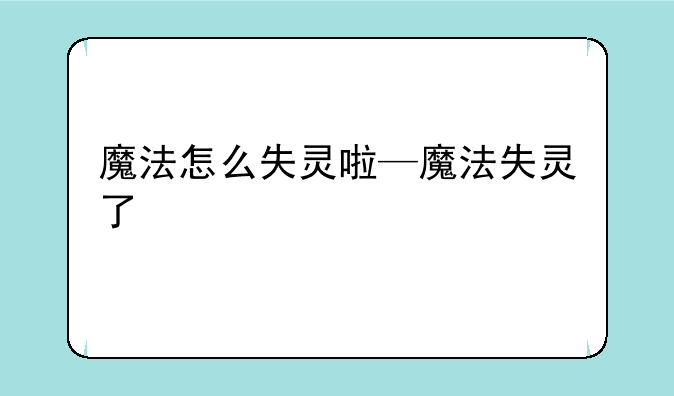 魔法怎么失灵啦—魔法失灵了