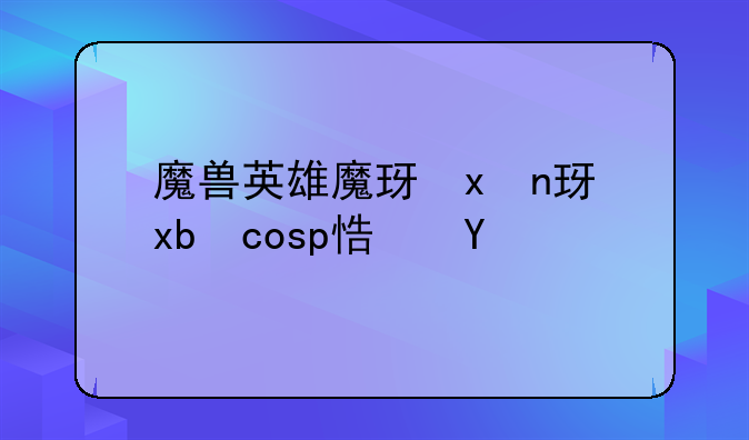 魔兽英雄魔环最后boss怎么打