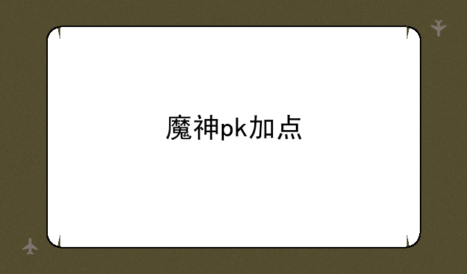 魔神pk加点