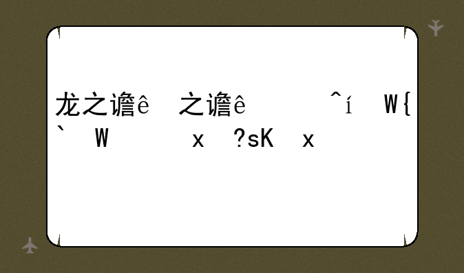 龙之谷舞者加点-龙之谷舞者转职