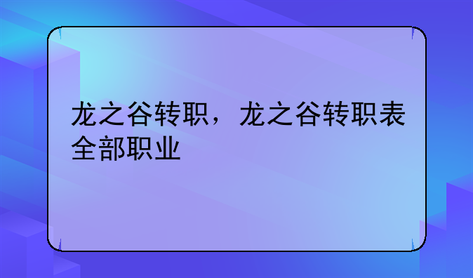 龙之谷转职，龙之谷转职表全部职业