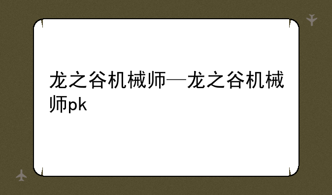 龙之谷机械师—龙之谷机械师pk