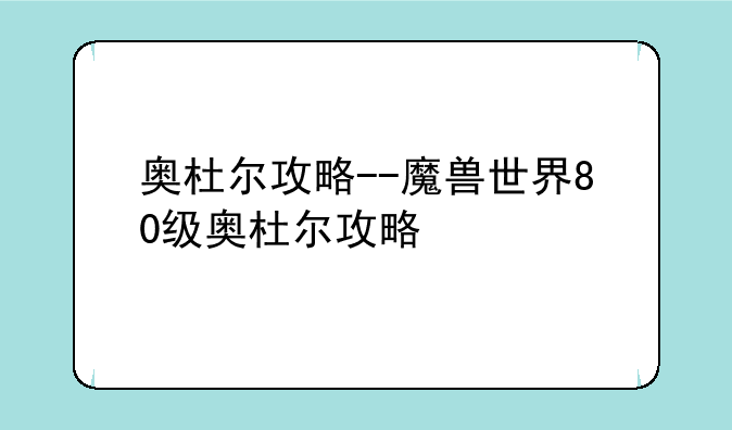 奥杜尔攻略--魔兽世界80级奥杜尔攻略