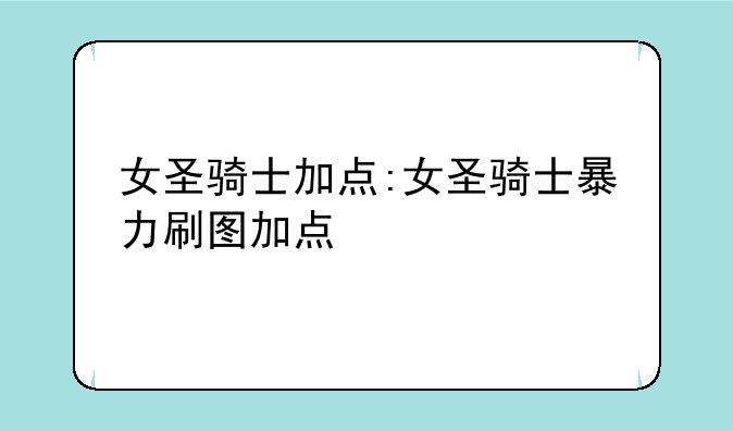 女圣骑士加点:女圣骑士暴力刷图加点