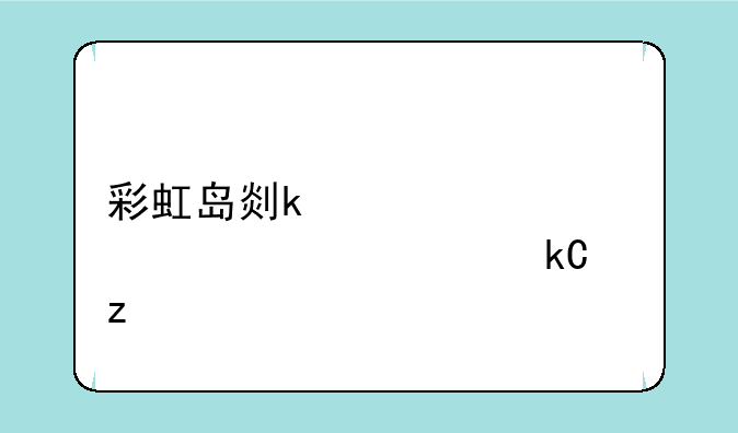 彩虹岛副职任务流程-彩虹岛副职业任务流程2020