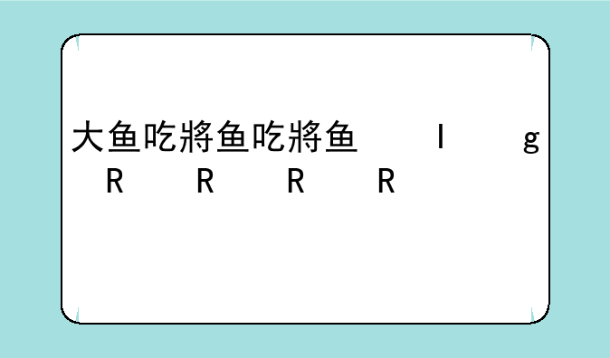 大鱼吃小鱼教案