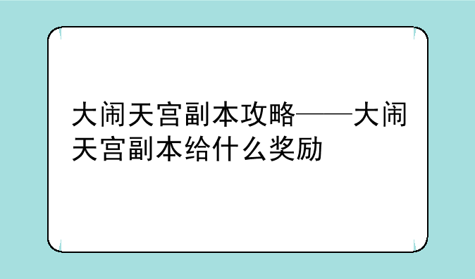 大闹天宫副本攻略——大闹天宫副本给什么奖励