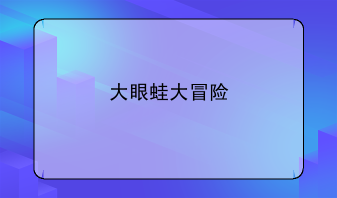 大眼蛙大冒险