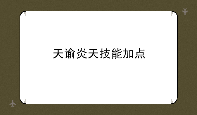 天谕炎天技能加点