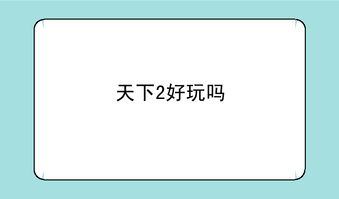 天下2好玩吗