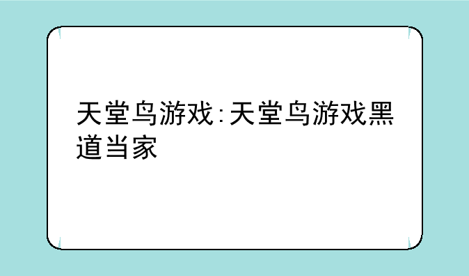 天堂鸟游戏:天堂鸟游戏黑道当家