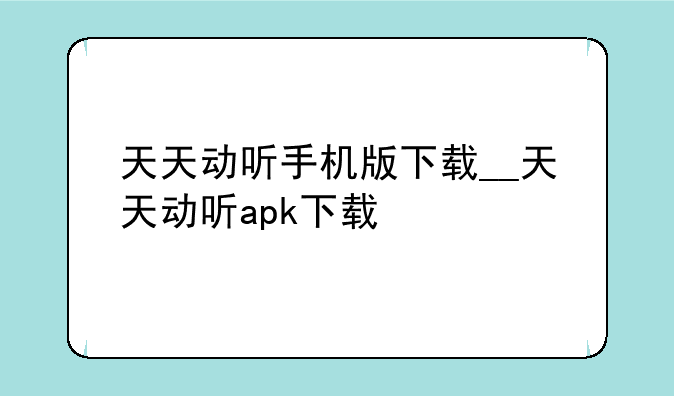 天天动听手机版下载__天天动听apk下载