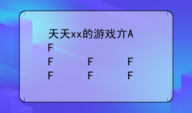 天天xx的游戏产品
