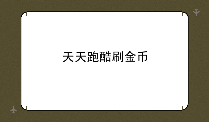 天天跑酷刷金币
