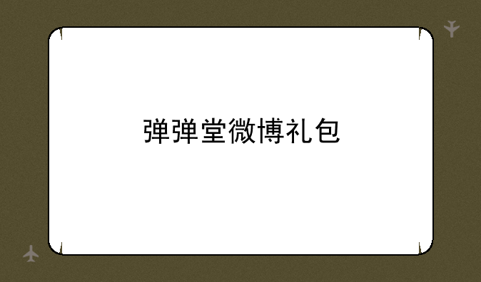 弹弹堂微博礼包