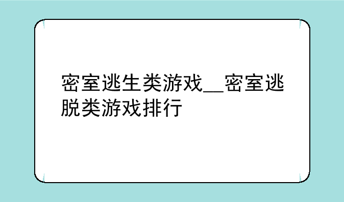 密室逃生类游戏__密室逃脱类游戏排行