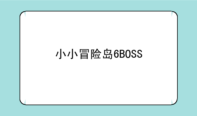 小小冒险岛6BOSS:小小冒险岛6正式版