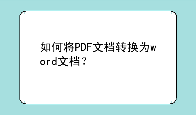 如何将PDF文档转换为word文档？