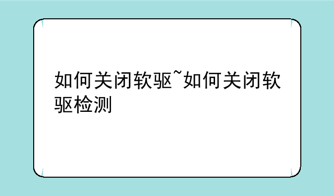如何关闭软驱~如何关闭软驱检测