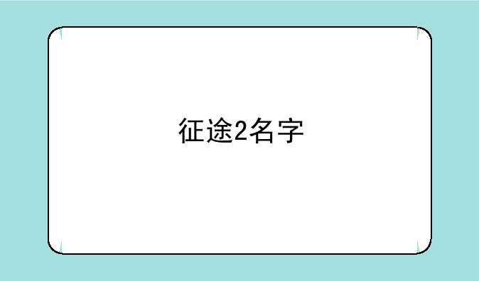 征途2名字