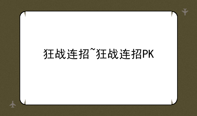 狂战连招~狂战连招PK