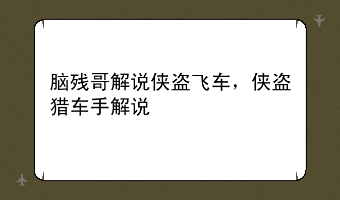 脑残哥解说侠盗飞车，侠盗猎车手解说