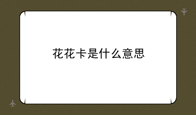 花花卡是什么意思