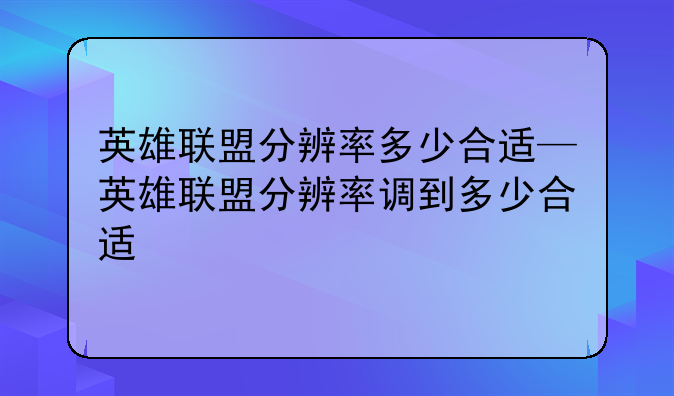 英雄联盟分辨率多少合适—英雄联盟分辨率调到多少合适
