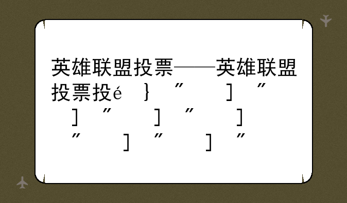 英雄联盟投票——英雄联盟投票投降命令
