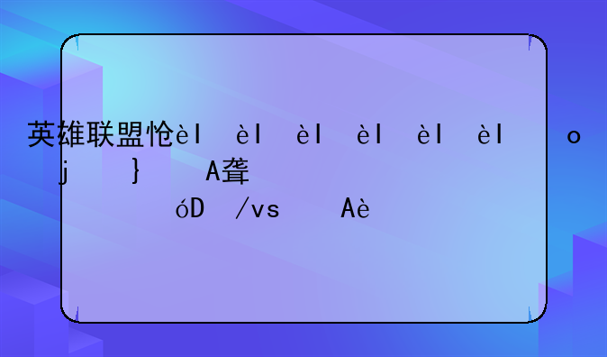英雄联盟怎么回复私聊__英雄联盟怎么快速回复私聊