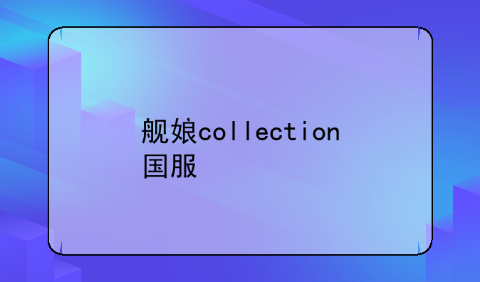 舰娘collection国服