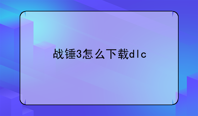 战锤3怎么下载dlc