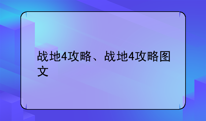 战地4攻略、战地4攻略图文