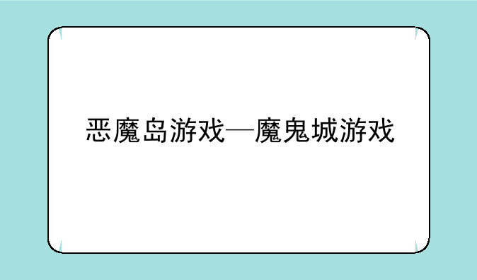 恶魔岛游戏—魔鬼城游戏