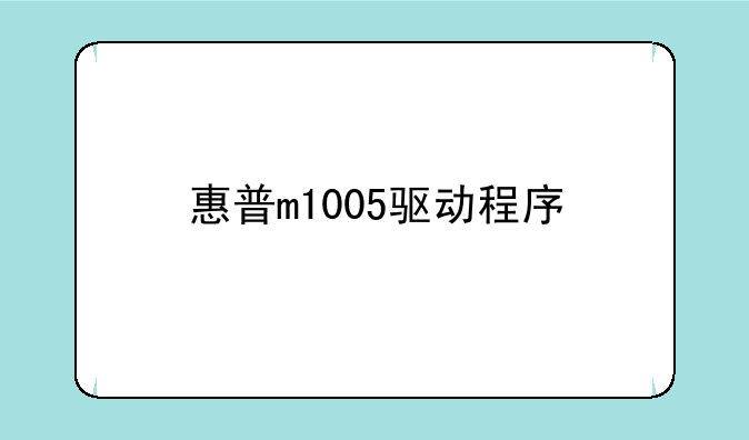 惠普m1005驱动程序