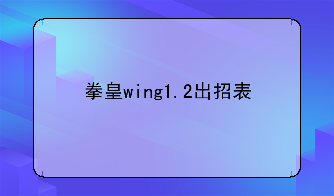 拳皇wing1.2出招表