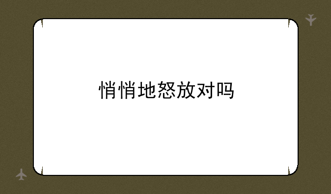 悄悄地怒放对吗