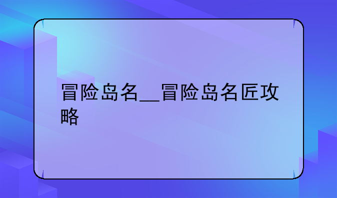 冒险岛名__冒险岛名匠攻略