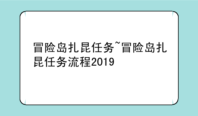 冒险岛扎昆任务~冒险岛扎昆任务流程2019