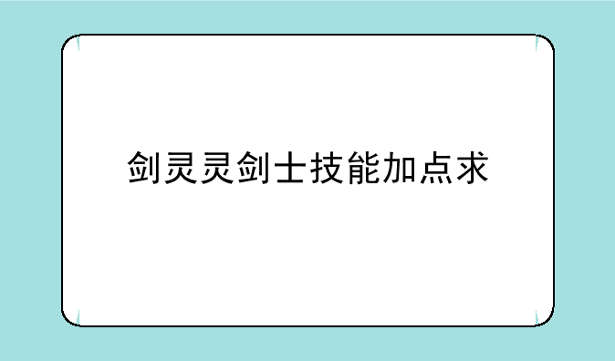 剑灵灵剑士技能加点求