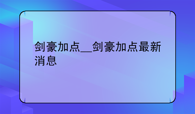 剑豪加点__剑豪加点最新消息